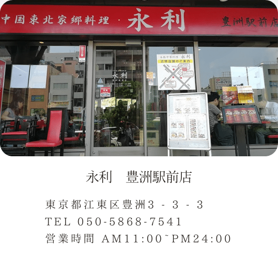 永利　豊洲駅前店