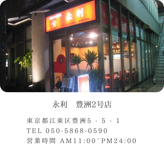 永利　豊洲２号店