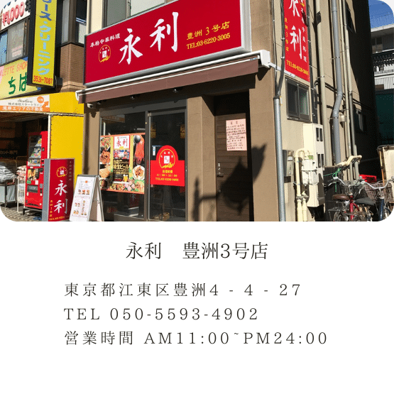 永利　豊洲３号店