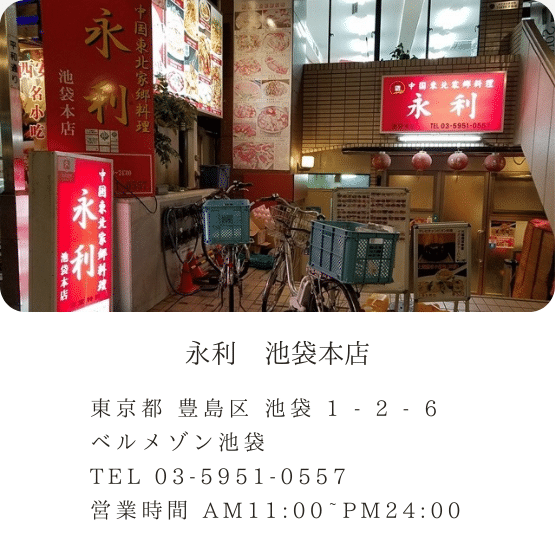 永利　池袋本店