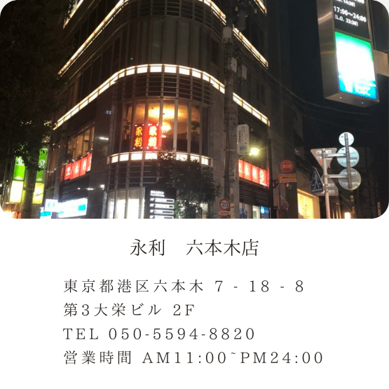 永利　六本木店